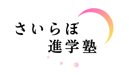 さいらぼ進学塾